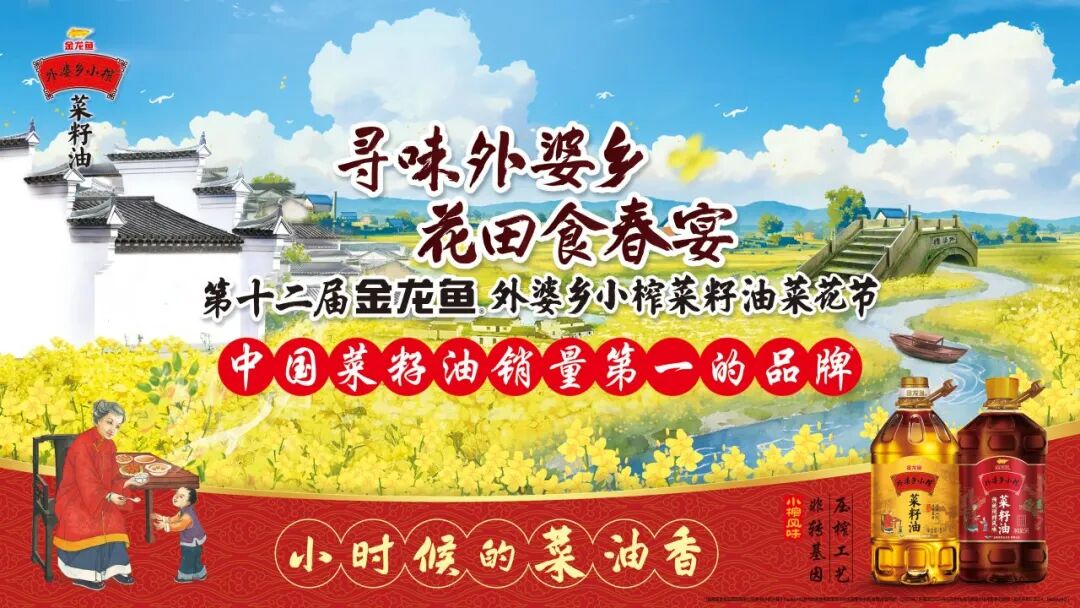 万亩花田摆春宴，金龙鱼外婆乡小榨菜籽油菜花节解锁全国11城踏春新体验