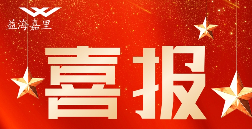 祝賀!益海嘉里金龍魚(yú)這些集體和個(gè)人榮獲五一勞動(dòng)表彰